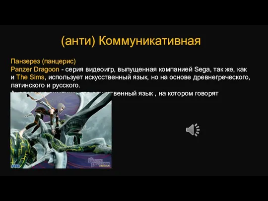 (анти) Коммуникативная Панзерез (панцерис) Panzer Dragoon - серия видеоигр, выпущенная