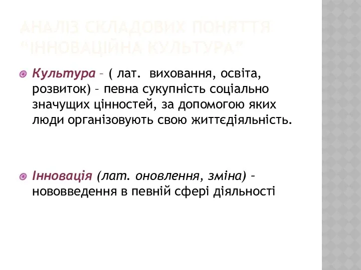 АНАЛІЗ СКЛАДОВИХ ПОНЯТТЯ “ІННОВАЦІЙНА КУЛЬТУРА” Культура – ( лат. виховання,