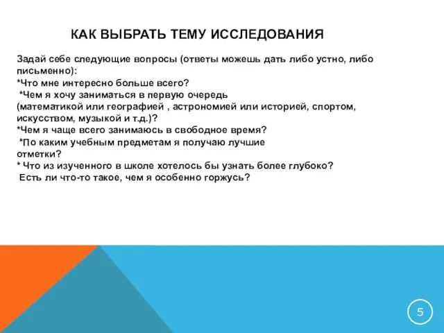 КАК ВЫБРАТЬ ТЕМУ ИССЛЕДОВАНИЯ Задай себе следующие вопросы (ответы можешь