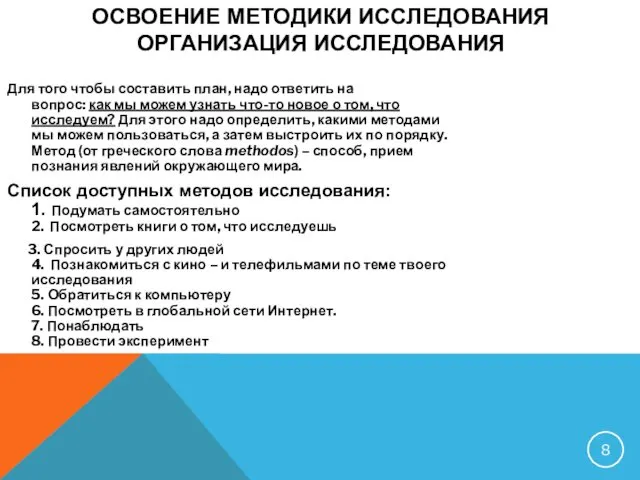 ОСВОЕНИЕ МЕТОДИКИ ИССЛЕДОВАНИЯ ОРГАНИЗАЦИЯ ИССЛЕДОВАНИЯ Для того чтобы составить план,