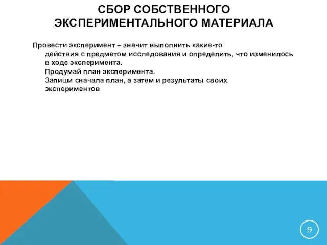 СБОР СОБСТВЕННОГО ЭКСПЕРИМЕНТАЛЬНОГО МАТЕРИАЛА Провести эксперимент – значит выполнить какие-то