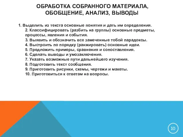 ОБРАБОТКА СОБРАННОГО МАТЕРИАЛА, ОБОБЩЕНИЕ, АНАЛИЗ, ВЫВОДЫ 1. Выделить из текста