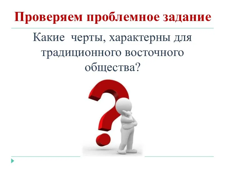 Проверяем проблемное задание Какие черты, характерны для традиционного восточного общества?