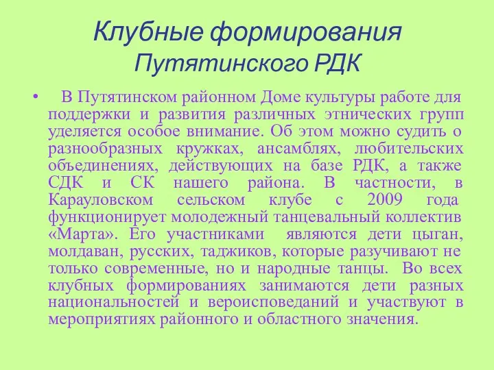 Клубные формирования Путятинского РДК В Путятинском районном Доме культуры работе