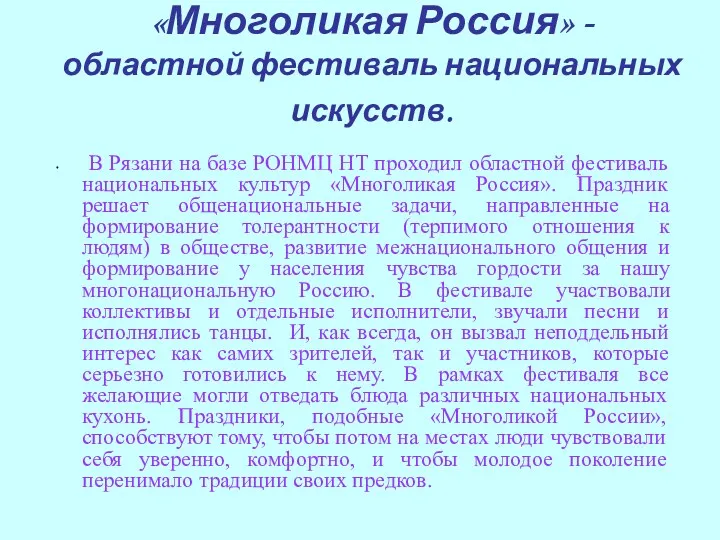 «Многоликая Россия» - областной фестиваль национальных искусств. В Рязани на