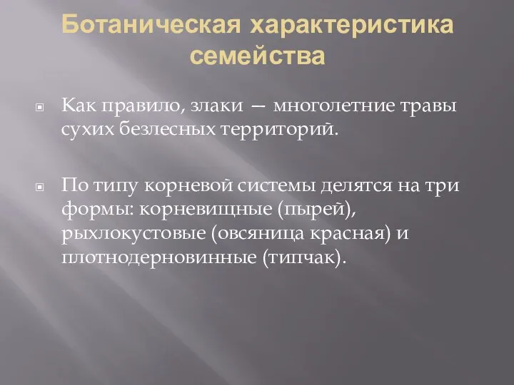 Ботаническая характеристика семейства Как правило, злаки — многолетние травы сухих безлесных территорий. По