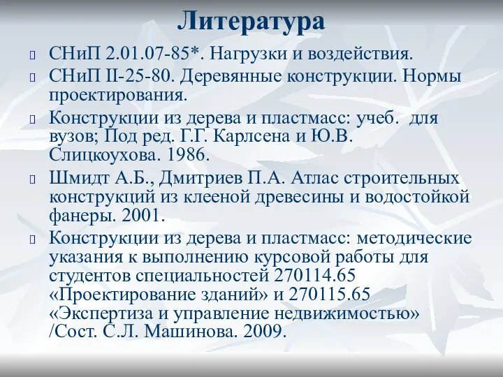 Литература СНиП 2.01.07-85*. Нагрузки и воздействия. СНиП II-25-80. Деревянные конструкции.