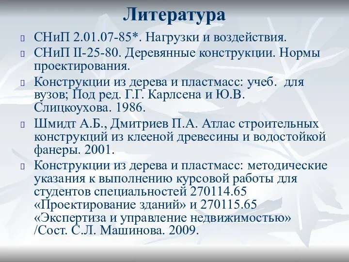 Литература СНиП 2.01.07-85*. Нагрузки и воздействия. СНиП II-25-80. Деревянные конструкции. Нормы проектирования. Конструкции