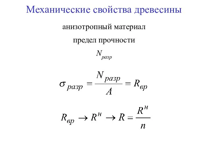 Механические свойства древесины анизотропный материал предел прочности Nразр