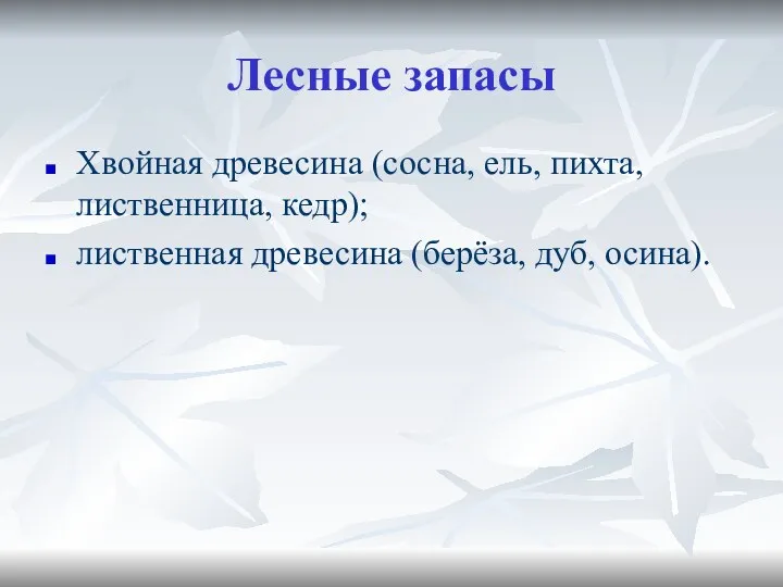 Лесные запасы Хвойная древесина (сосна, ель, пихта, лиственница, кедр); лиственная древесина (берёза, дуб, осина).