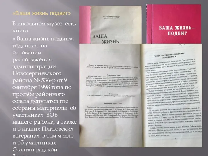 «Ваша жизнь подвиг» В школьном музее есть книга « Ваша