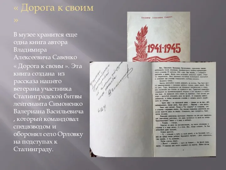 « Дорога к своим » В музее хранится еще одна книга автора Владимира