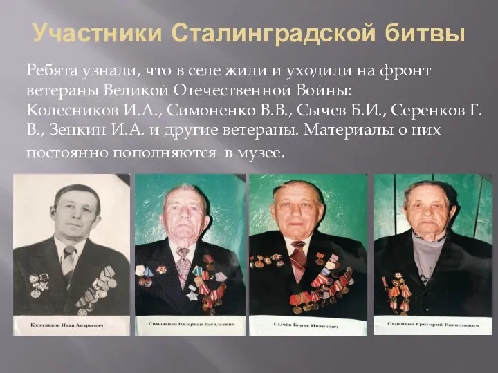 Участники Сталинградской битвы Ребята узнали, что в селе жили и уходили на фронт