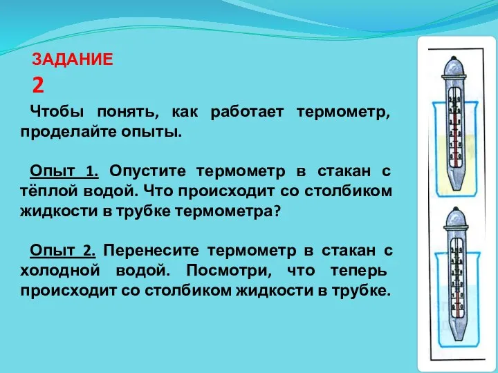 Чтобы понять, как работает термометр, проделайте опыты. Опыт 1. Опустите