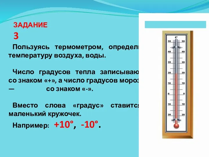 Пользуясь термометром, определи температуру воздуха, воды. Число градусов тепла записывают