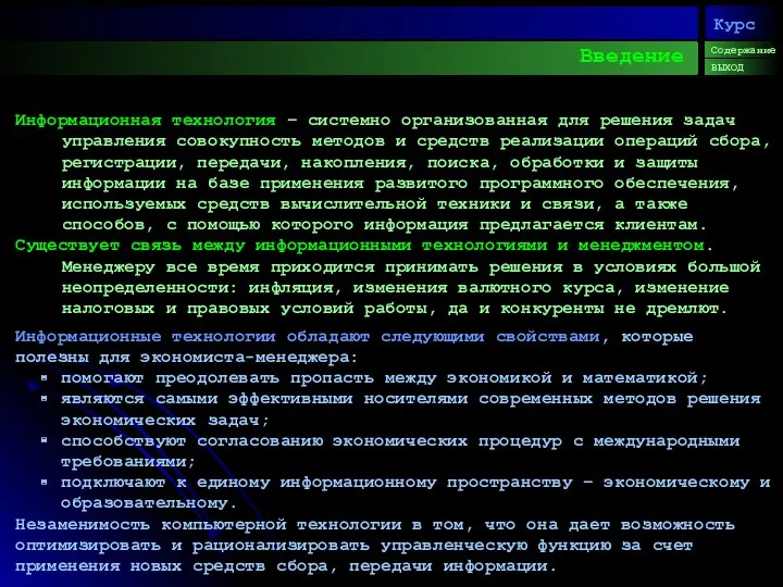 Введение Информационная технология – системно организованная для решения задач управления