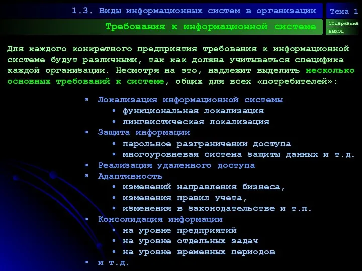 Требования к информационной системе 1.3. Виды информационных систем в организации