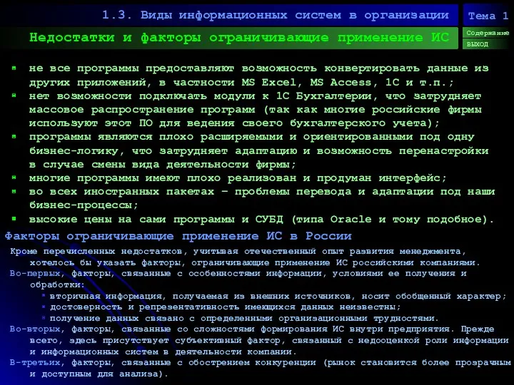 Недостатки и факторы ограничивающие применение ИС 1.3. Виды информационных систем