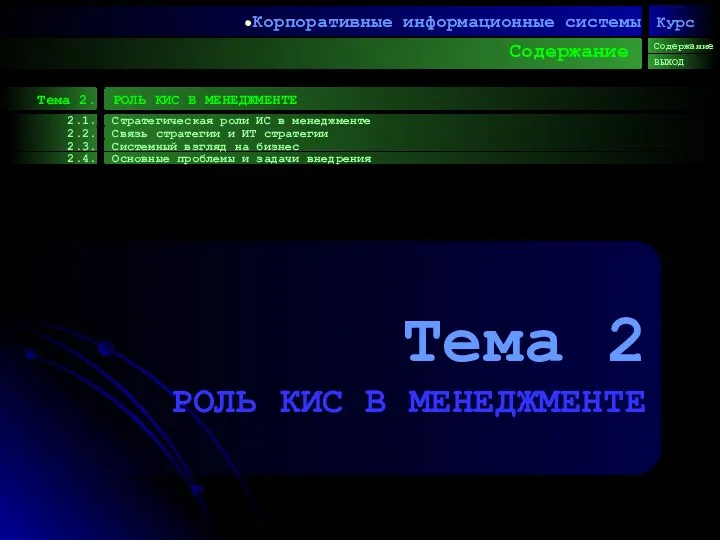 Корпоративные информационные системы Содержание Тема 2. 2.1. Стратегическая роли ИС
