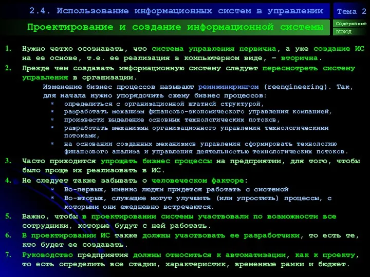 Проектирование и создание информационной системы 2.4. Использование информационных систем в