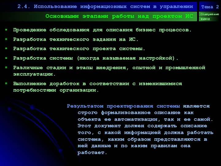 Основными этапами работы над проектом ИС 2.4. Использование информационных систем