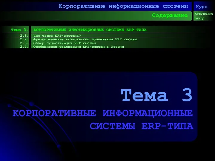 Содержание Корпоративные информационные системы Тема 3. КОРПОРАТИВНЫЕ ИНФОРМАЦИОННЫЕ СИСТЕМЫ ERP-ТИПА