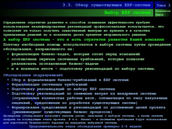 Выбор ERP систем 3.3. Обзор существующих ERP-систем Содержание ВЫХОД Тема