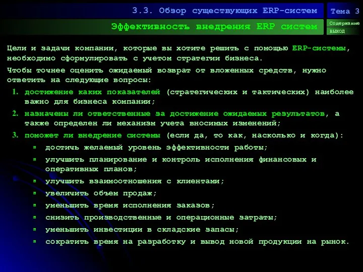 Эффективность внедрения ERP систем 3.3. Обзор существующих ERP-систем Содержание ВЫХОД