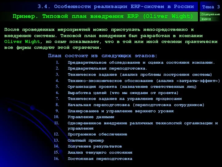 Пример. Типовой план внедрения ERP (Oliver Wight) 3.4. Особенности реализации
