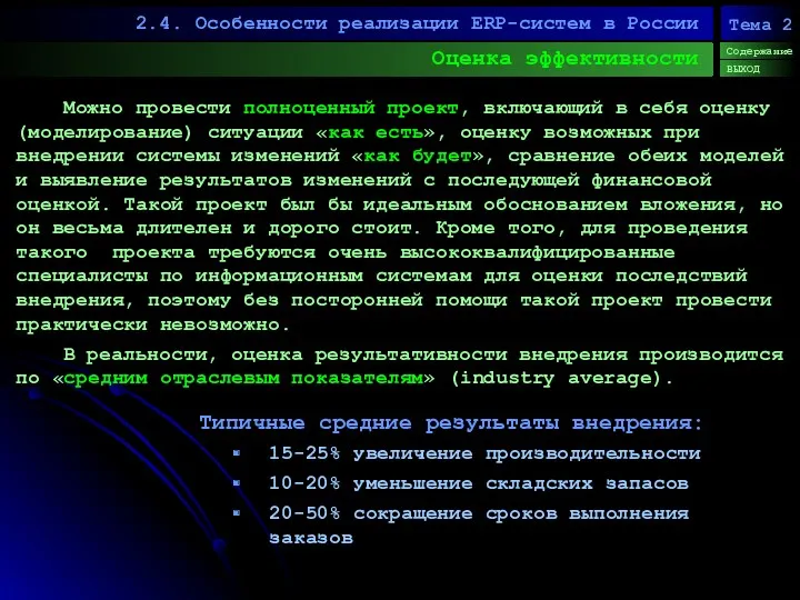 Оценка эффективности 2.4. Особенности реализации ERP-систем в России Содержание ВЫХОД