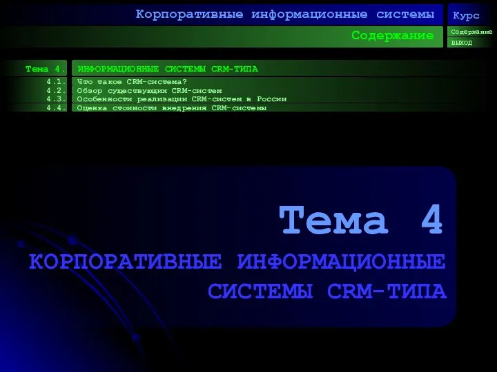 Содержание Корпоративные информационные системы Тема 4. ИНФОРМАЦИОННЫЕ СИСТЕМЫ CRM-ТИПА Содержание