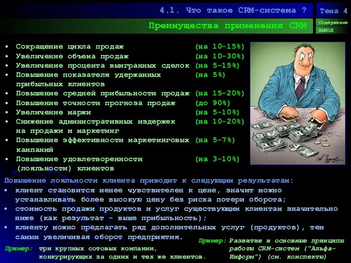 Преимущества применения CRM 4.1. Что такое CRM-система ? Содержание ВЫХОД