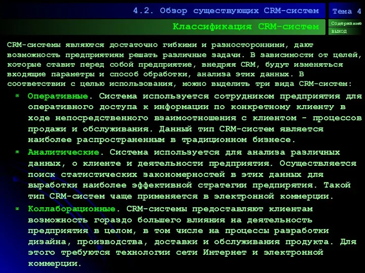 Классификация CRM-систем 4.2. Обзор существующих CRM-систем Содержание ВЫХОД Тема 4