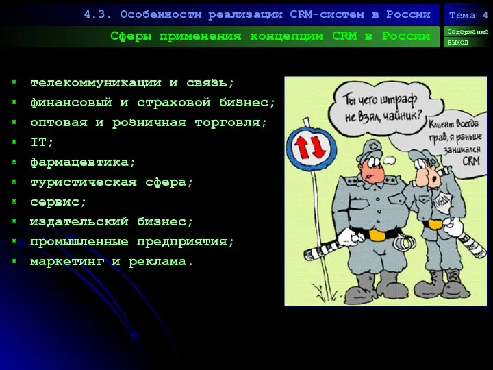 Сферы применения концепции CRM в России 4.3. Особенности реализации CRM-систем