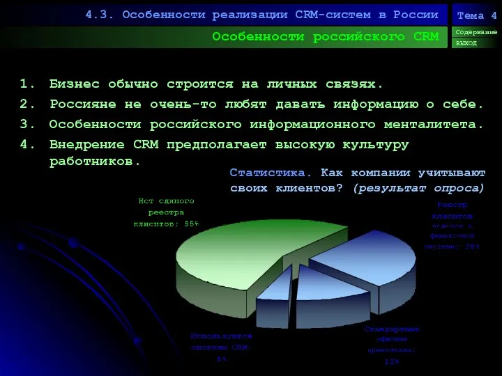 Особенности российского CRM 4.3. Особенности реализации CRM-систем в России Содержание