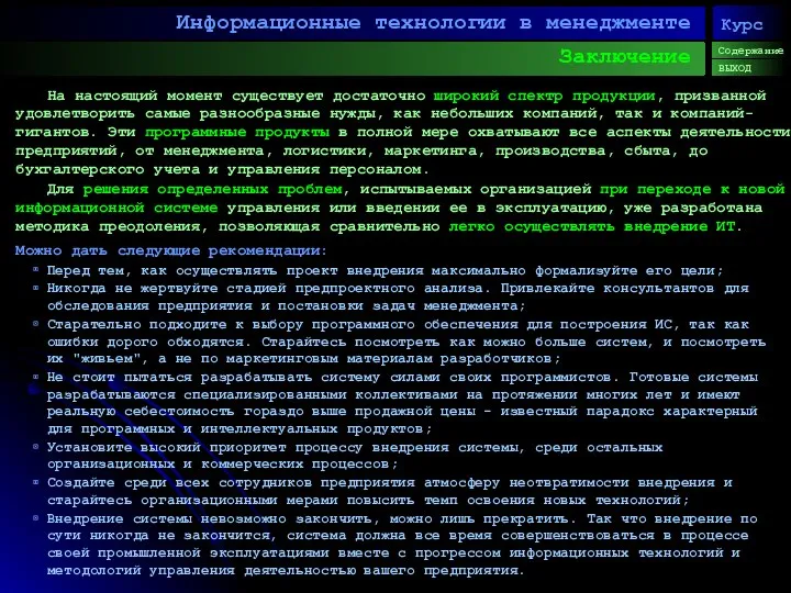 Заключение Информационные технологии в менеджменте Содержание ВЫХОД Курс На настоящий