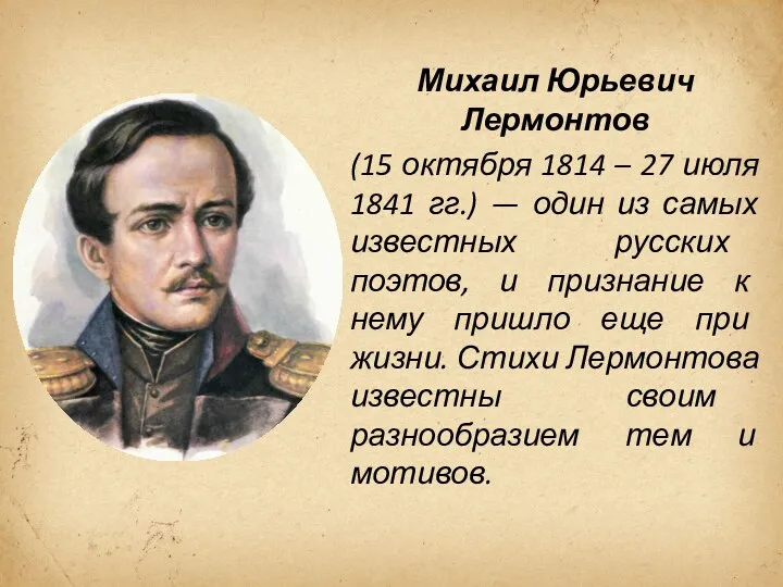 Михаил Юрьевич Лермонтов (15 октября 1814 – 27 июля 1841 гг.) — один