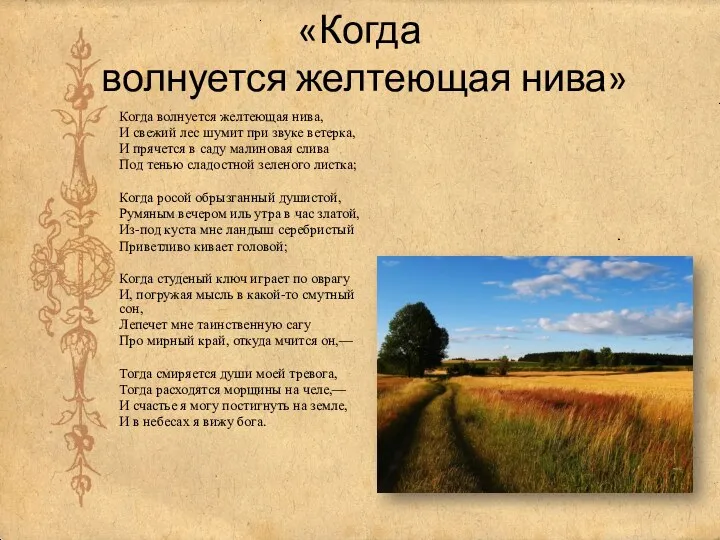 «Когда волнуется желтеющая нива» Когда волнуется желтеющая нива, И свежий лес шумит при