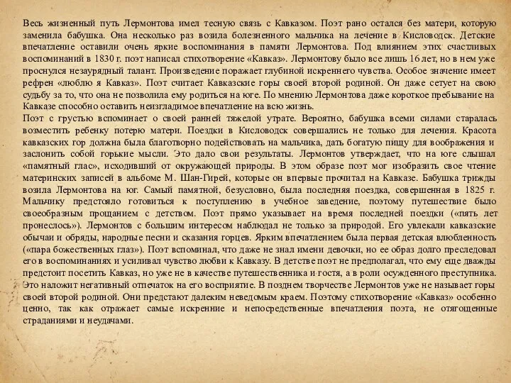 Весь жизненный путь Лермонтова имел тесную связь с Кавказом. Поэт рано остался без