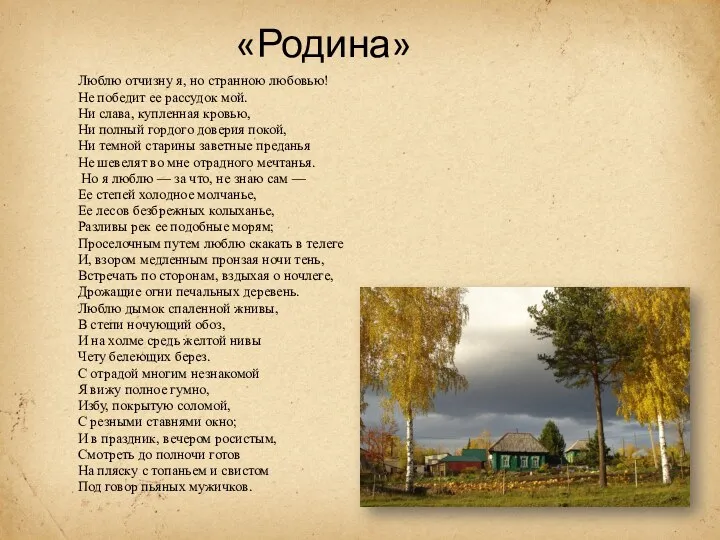 «Родина» Люблю отчизну я, но странною любовью! Не победит ее рассудок мой. Ни