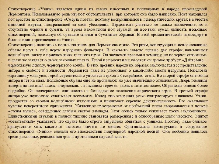 Стихотворение «Узник» является одним из самых известных и популярных в народе произведений Лермонтова.