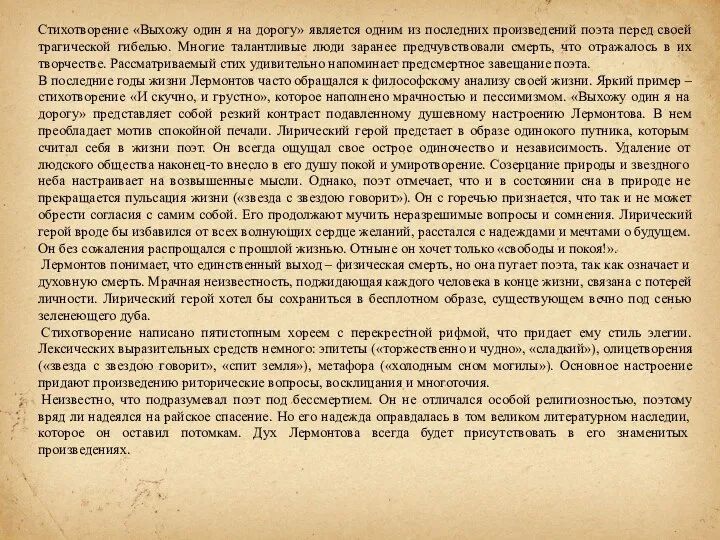 Стихотворение «Выхожу один я на дорогу» является одним из последних произведений поэта перед