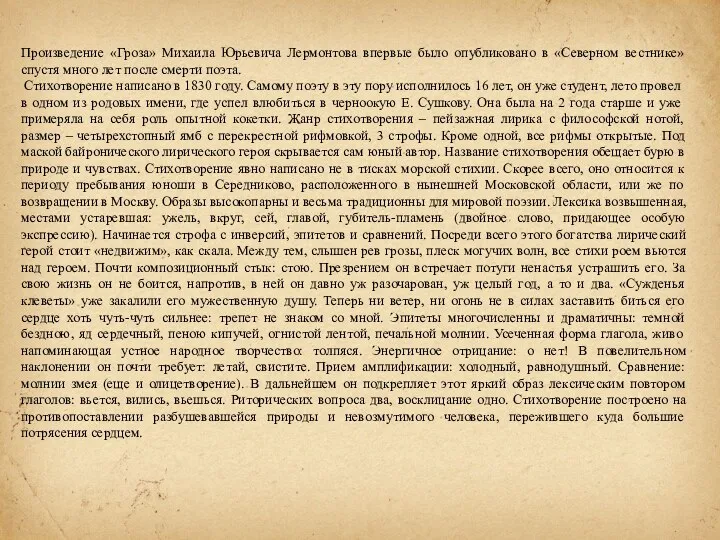 Произведение «Гроза» Михаила Юрьевича Лермонтова впервые было опубликовано в «Северном