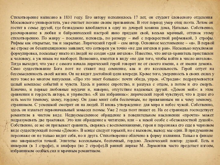 Стихотворение написано в 1831 году. Его автору исполнилось 17 лет, он студент словесного