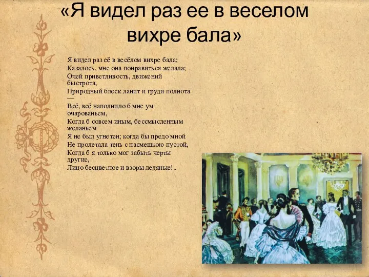 «Я видел раз ее в веселом вихре бала» Я видел раз её в