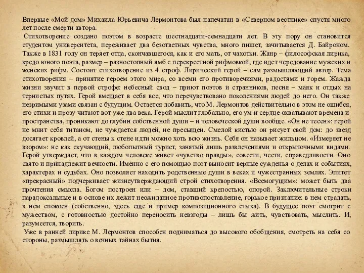 Впервые «Мой дом» Михаила Юрьевича Лермонтова был напечатан в «Северном вестнике» спустя много