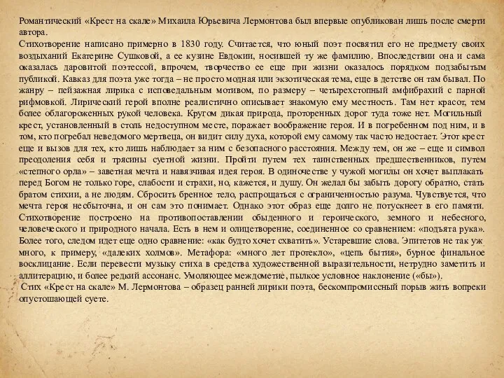 Романтический «Крест на скале» Михаила Юрьевича Лермонтова был впервые опубликован лишь после смерти