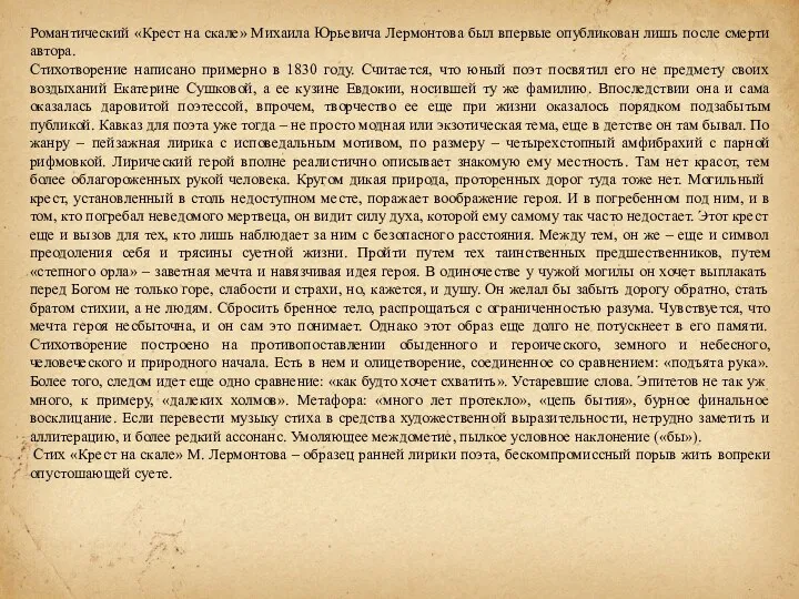 Романтический «Крест на скале» Михаила Юрьевича Лермонтова был впервые опубликован