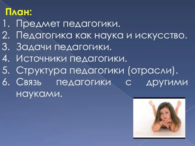 План: Предмет педагогики. Педагогика как наука и искусство. Задачи педагогики.