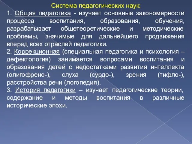 Система педагогических наук: 1. Общая педагогика - изучает основные закономерности